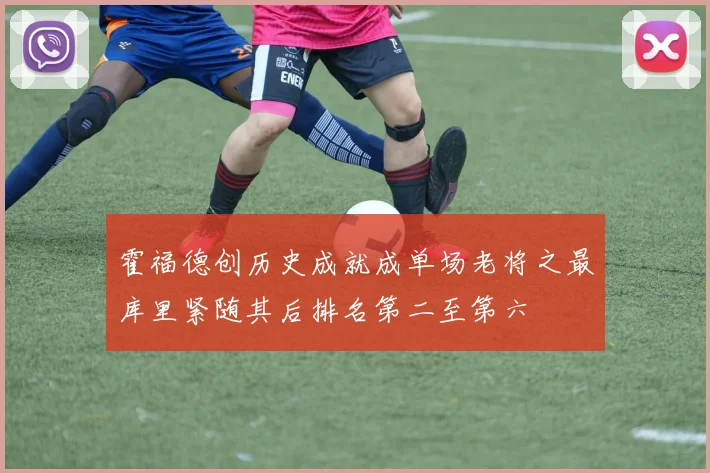 霍福德创历史成就成单场老将之最库里紧随其后排名第二至第六