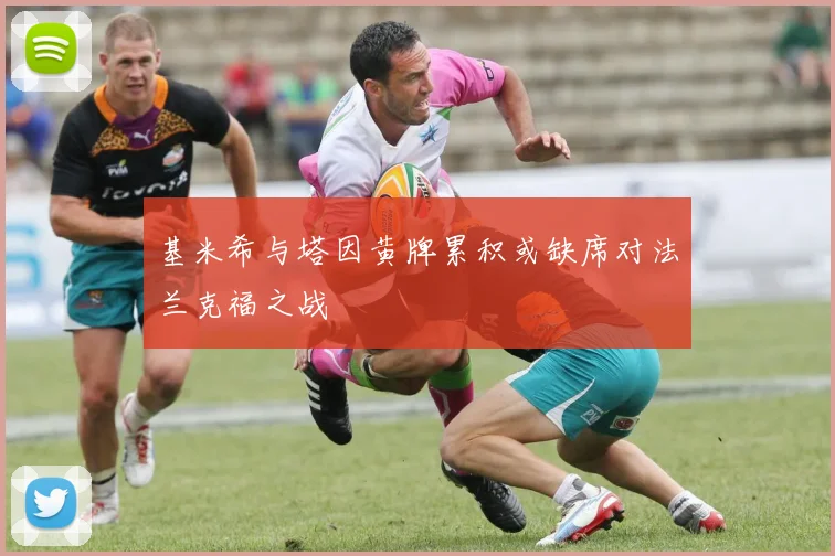 基米希与塔因黄牌累积或缺席对法兰克福之战
