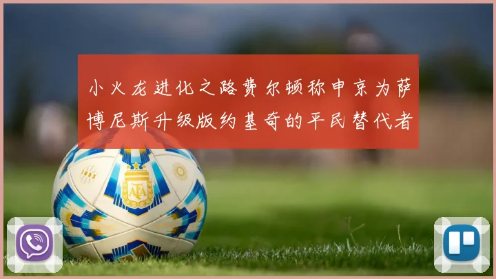 小火龙进化之路费尔顿称申京为萨博尼斯升级版约基奇的平民替代者