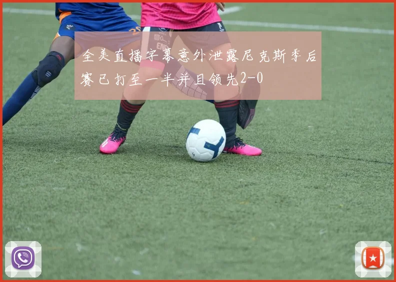 全美直播字幕意外泄露尼克斯季后赛已打至一半并且领先2-0