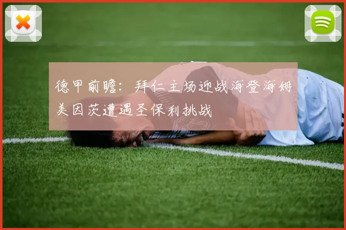 德甲前瞻：拜仁主场迎战海登海姆美因茨遭遇圣保利挑战