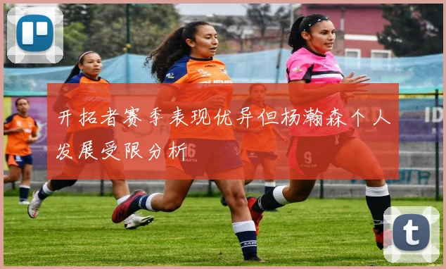 开拓者赛季表现优异但杨瀚森个人发展受限分析