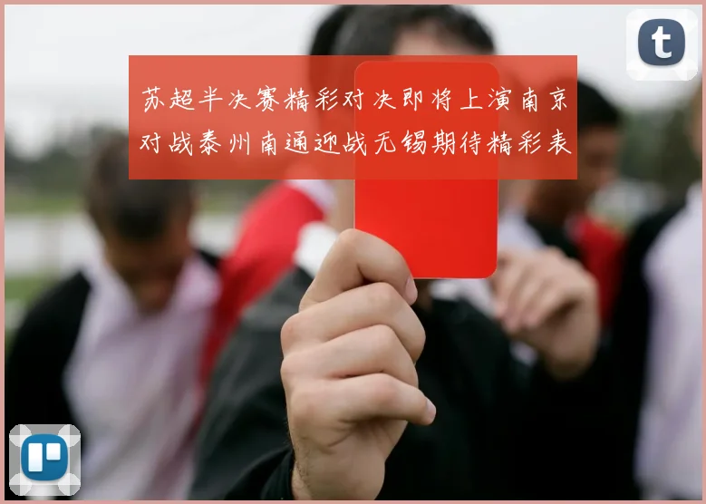 苏超半决赛精彩对决即将上演南京对战泰州南通迎战无锡期待精彩表现