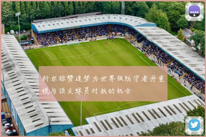 科尔称赞追梦为世界级防守者并重视与顶尖球员对抗的机会