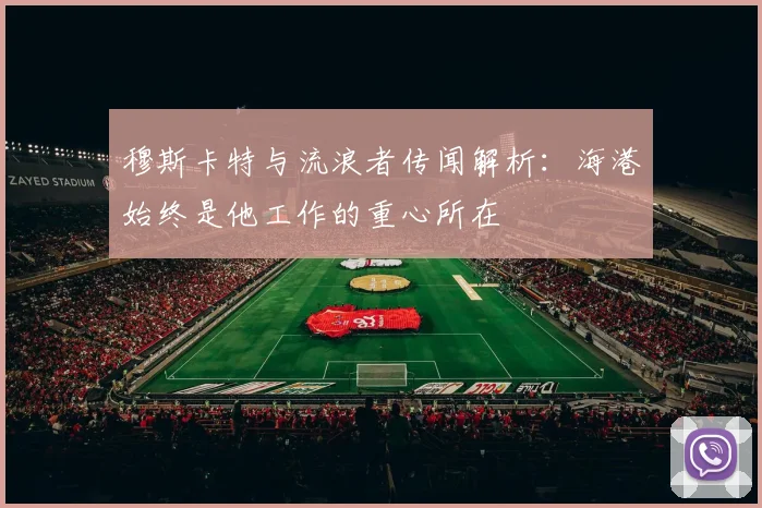 穆斯卡特与流浪者传闻解析：海港始终是他工作的重心所在