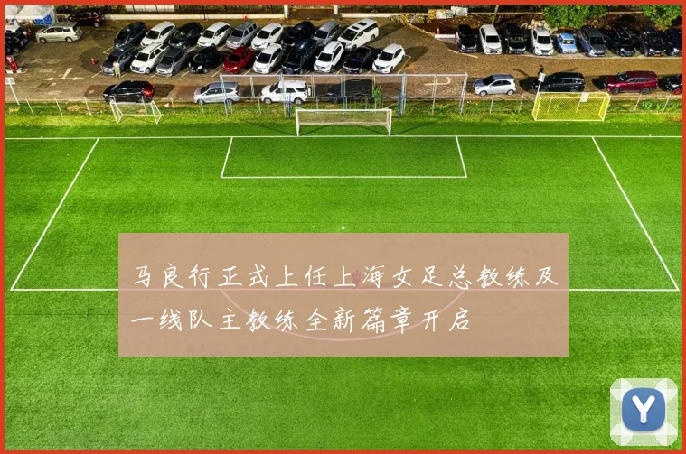 马良行正式上任上海女足总教练及一线队主教练全新篇章开启