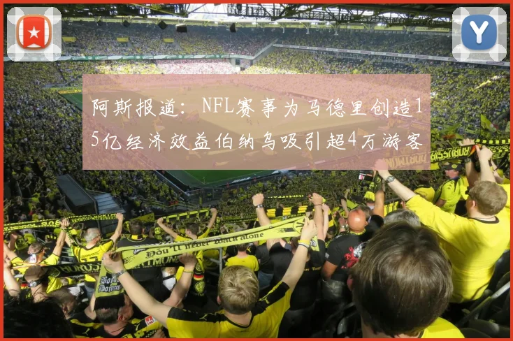 阿斯报道：NFL赛事为马德里创造15亿经济效益伯纳乌吸引超4万游客