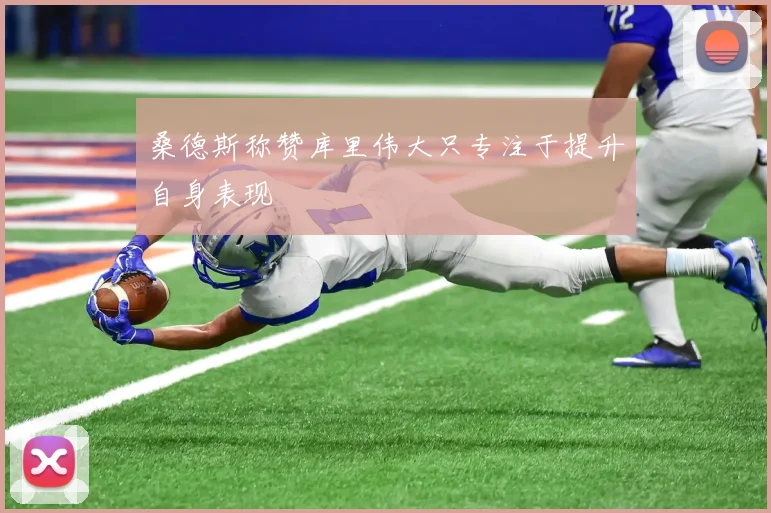 桑德斯称赞库里伟大只专注于提升自身表现