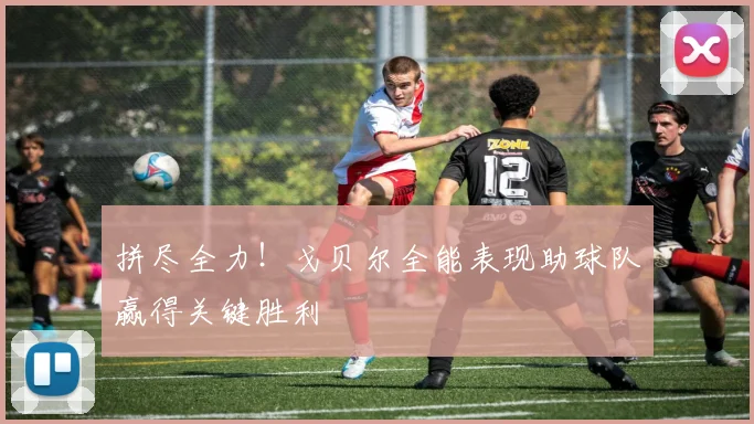 拼尽全力！戈贝尔全能表现助球队赢得关键胜利