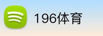196体育 Logo